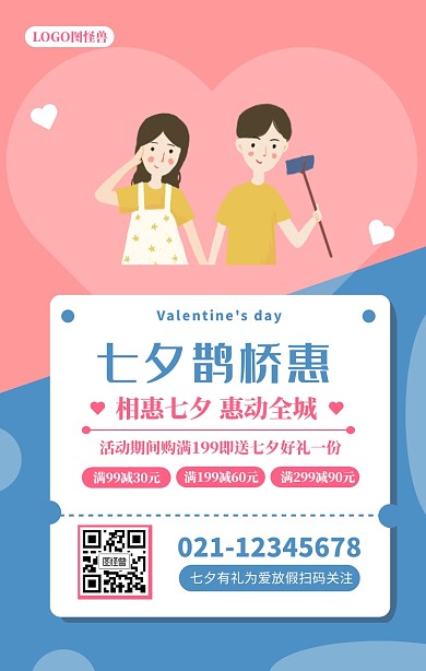 七夕情人节优惠促销满减活动手机海报