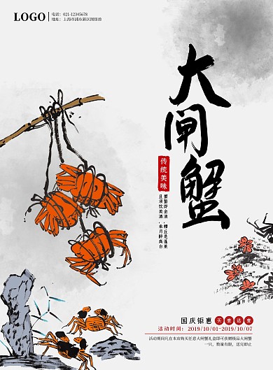 传统国画大闸蟹促销海报