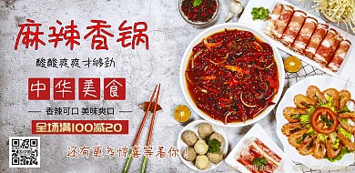 美食麻辣香锅促销海报