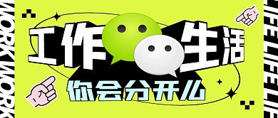 工作和生活的微信你会分开吗公众号封面首图