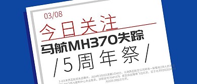 今日头条马航失踪五年热点公众号封面