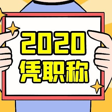 凭职称公众号次图通用简约黄色卡通