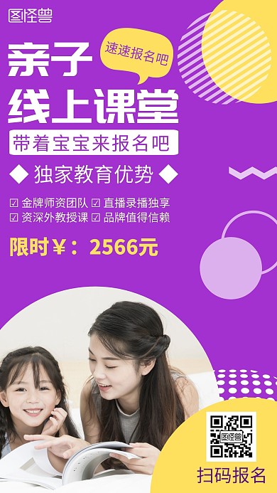 紫色简约亲子线上课堂招生手机宣传海报