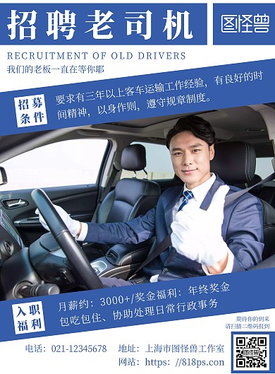 简约蓝色几何风司机重点招聘海报