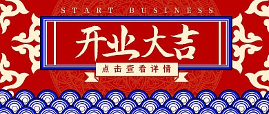 开门红开业大吉中式喜庆红金公众号封面