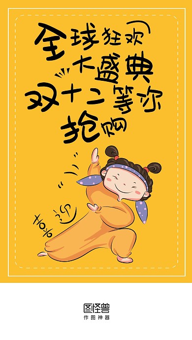 全球狂欢双十二抢购黄色创意启动页