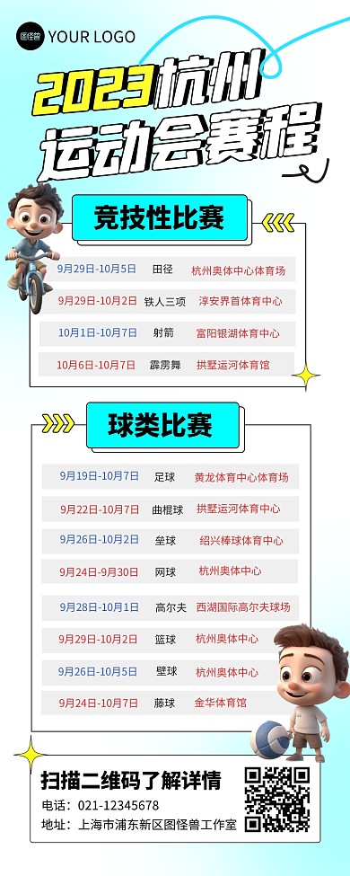 杭州运动会赛程宣传创意营销长图