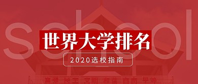世界大学排名红包公众号首图