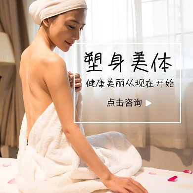 塑身美体淘宝主图直通车