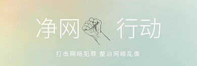净网行动banner	