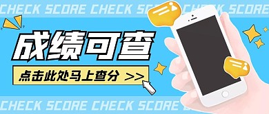 蓝色卡通成绩可查公众号首图
