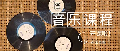 音乐课程封面创意