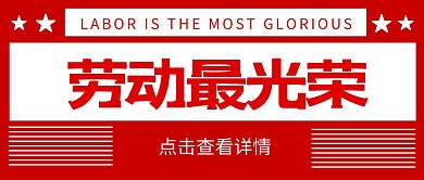 五一劳动节劳动最光荣简约公众号封面首图