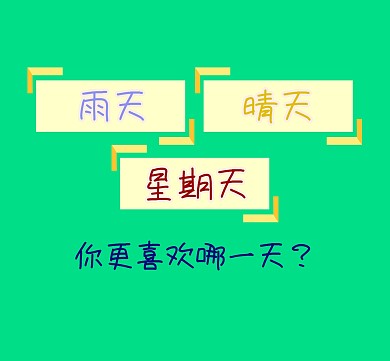 周末愉快朋友圈封面