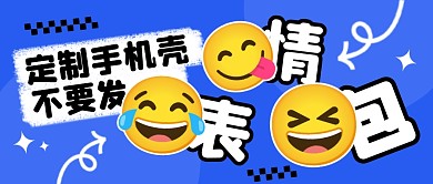 定制手机壳不要发表情包公众公众号封面首图