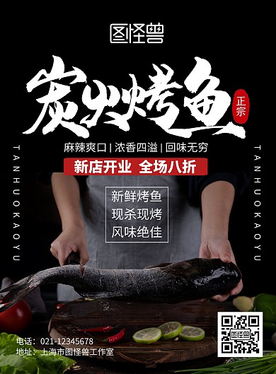 炭火烤鱼黑色竖版美食海报