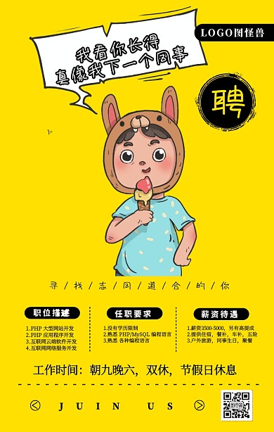 创意手绘搞怪风招聘启事招聘精英手机海报