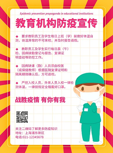 教育机构防疫宣传几何风格宣传海报