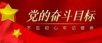 党的奋斗目标简约红色微信公众号封面首图