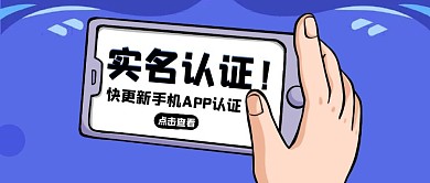 蓝色实名认证通知微信公众号首图