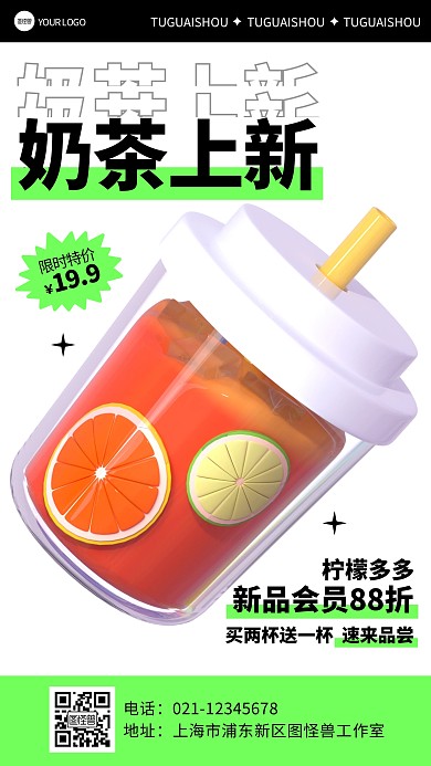奶茶茶饮上新促销撞色创意立体3d海报