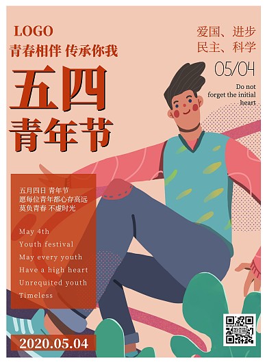 2020五四青年节红色扁平插画主题海报