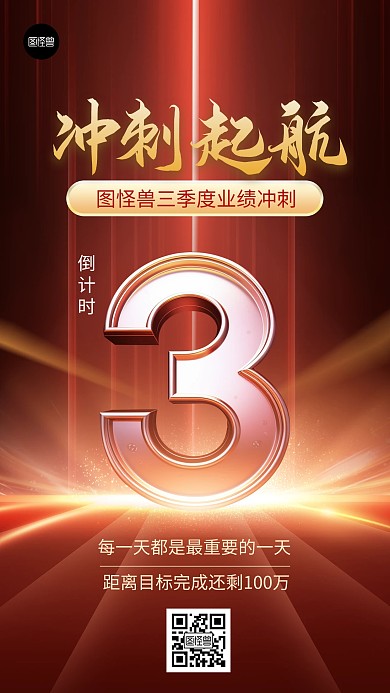 金融第三季度冲刺倒计时红色大气海报
