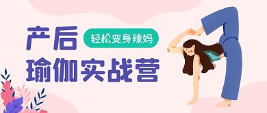 产后瑜伽粉色扁平运动资讯公众号首图
