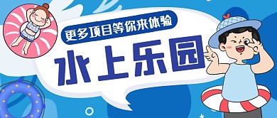 蓝色卡通创意水上乐园公众号封面首图