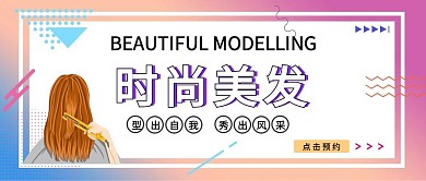 简约创意美女时尚美发美发店公众号封面