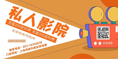 电影院宣传创意橙色简约横版海报	