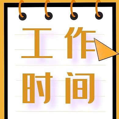 工作时间简约白色公众号次图
