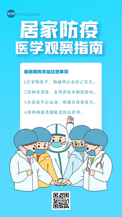 居家防疫小贴士手机海报