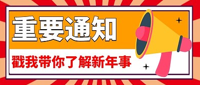 2021春节事宜公众号首图
