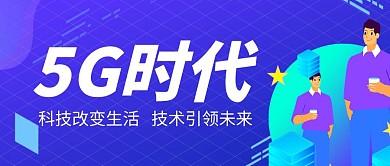 创意卡通蓝色5G推广公众号封面首图