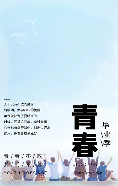 青春毕业季匆匆那年简约文艺手机海报