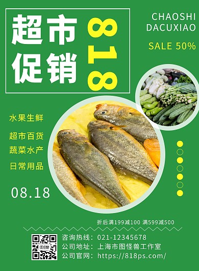 超市818促销宣传单