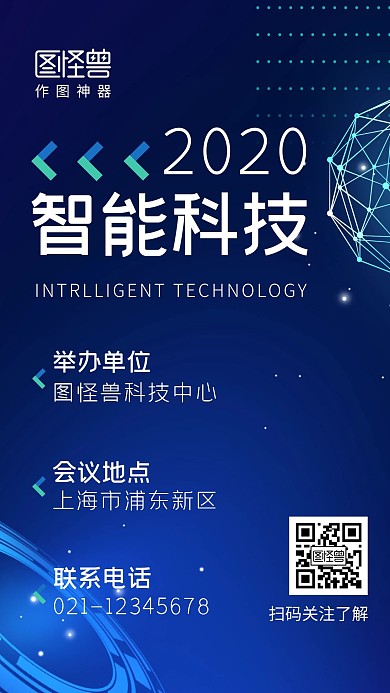 智能科技蓝色简约大气营销手机海报