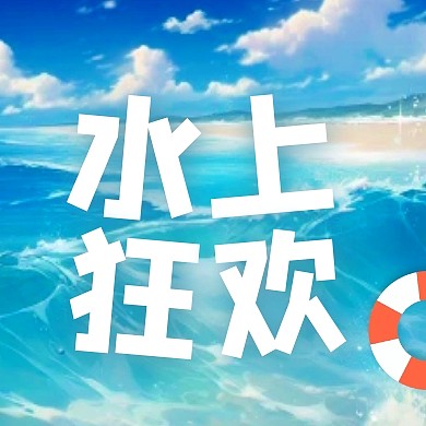 激情夏日水上狂欢乐园公众号封面次图