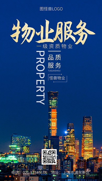 一级资质物业服务摄影图海报