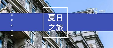 夏天 夏日旅游 公众号封面