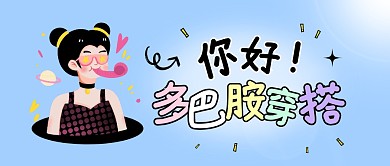 你好多巴胺穿搭公众号封面首图