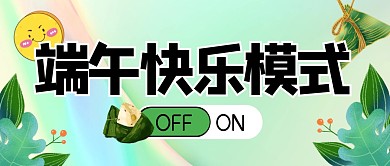 端午出行出游旅行公众号封面首图