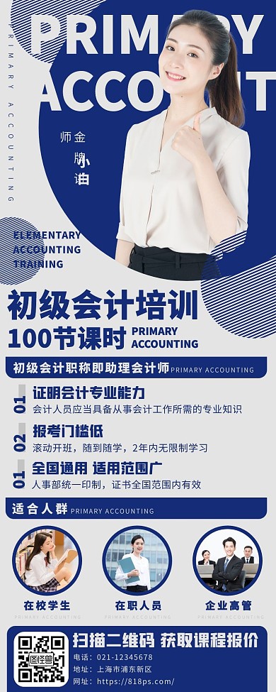 企业初级会计培训招生课外班营销长图海报