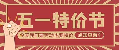 红色复古风五一劳动节促销打折宣传营销封面