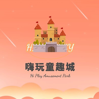 橙色城堡卡通插画童趣城儿童乐园logo