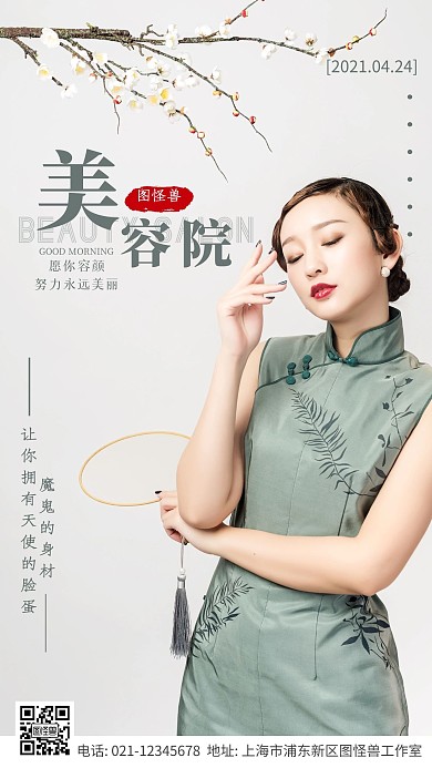 古风美容简约扁平大气日签古风早安