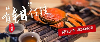 大闸蟹螃蟹满减促销活动公众号封面