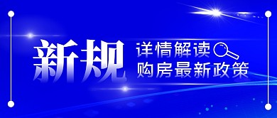 新规政策简约创意公众号封面首图