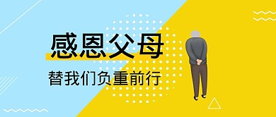 感恩节感恩父母替我们负重前行公众号封面